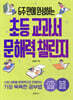 초등 교과서 문해력 챌린지