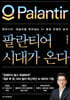 팔란티어 시대가 온다