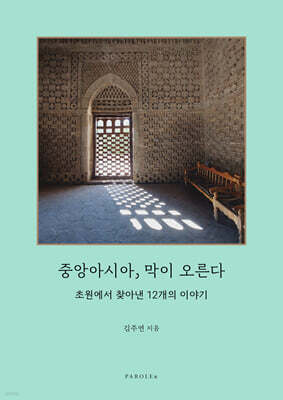 중앙아시아, 막이 오른다