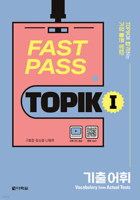 FAST PASS TOPIK Ⅰ 기출 어휘