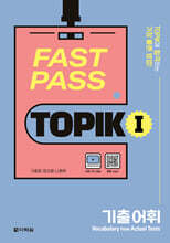 FAST PASS TOPIK Ⅰ 기출 어휘