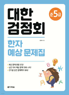 대한검정회 한자 예상 문제집 준5급