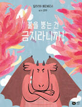 불을 뿜는 건 금지라니까!