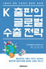 K출판의 글로벌 수출 전략