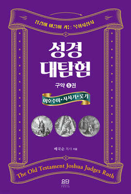 성경대탐험 구약 5 : 여호수아·사사기·룻기