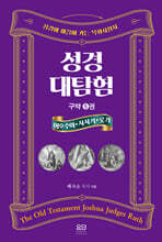 성경대탐험 구약 5 : 여호수아·사사기·룻기