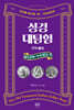 성경대탐험 구약 5 : 여호수아·사사기·룻기