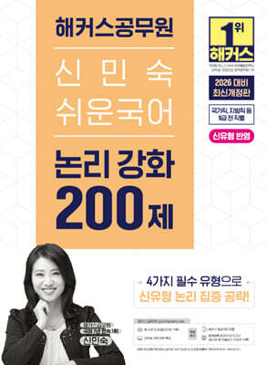 2026 해커스공무원 신민숙 쉬운국어 논리 강화 200제