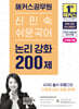 2026 해커스공무원 신민숙 쉬운국어 논리 강화 200제
