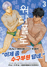 워터폴로 3