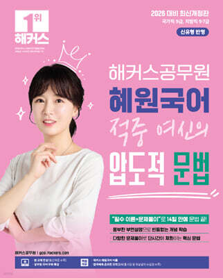 2026 해커스공무원 혜원국어 적중 여신의 압도적 문법