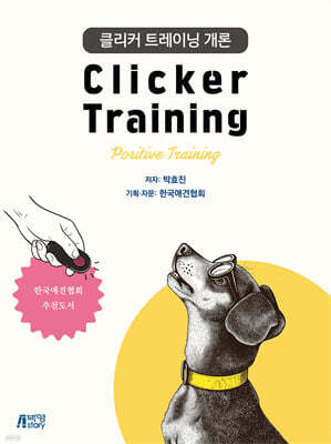클리커 트레이닝개론