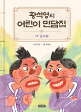 황석영의 어린이 민담집 30