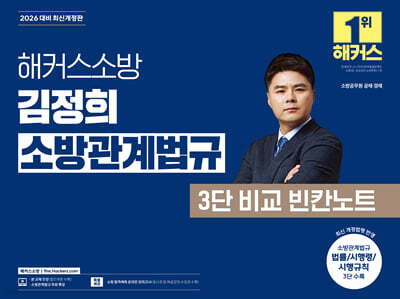 2026 해커스소방 김정희 소방관계법규 3단 비교 빈칸노트