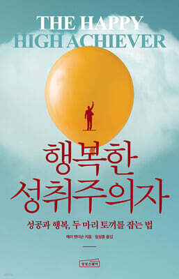 행복한 성취주의자