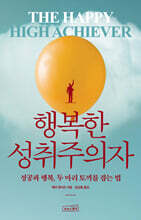 행복한 성취주의자