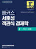 해커스 서호성 객관식 경제학 2 거시·국제