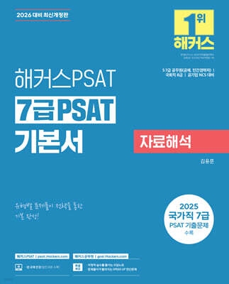 2026 해커스공무원 7급 PSAT 기본서 자료해석