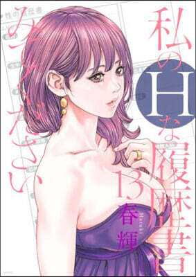 私のHな履歷書みてください 13