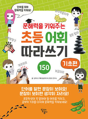문해력을 키워주는 초등 어휘 따라쓰기 : 기초편
