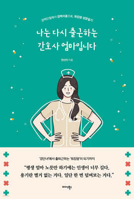 나는 다시 출근하는 간호사 엄마입니다
