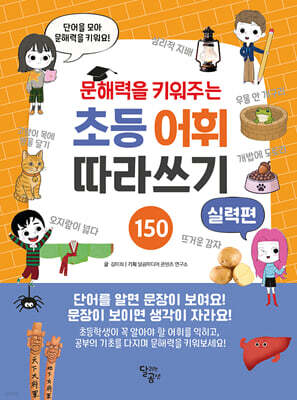 문해력을 키워주는 초등 어휘 따라쓰기 : 실력편