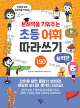문해력을 키워주는 초등 어휘 따라쓰기 : 실력편