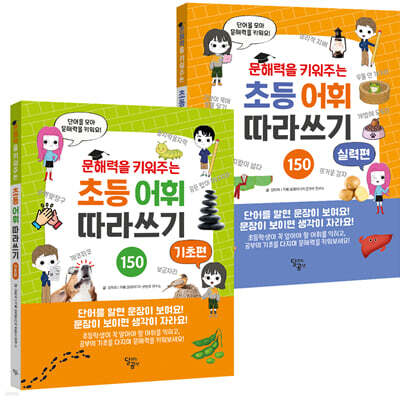 문해력을 키워주는 초등 어휘 따라쓰기 세트