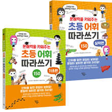 문해력을 키워주는 초등 어휘 따라쓰기 세트