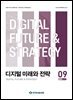 디지털 미래와 전략(2025년 9월호 Vol. 237)