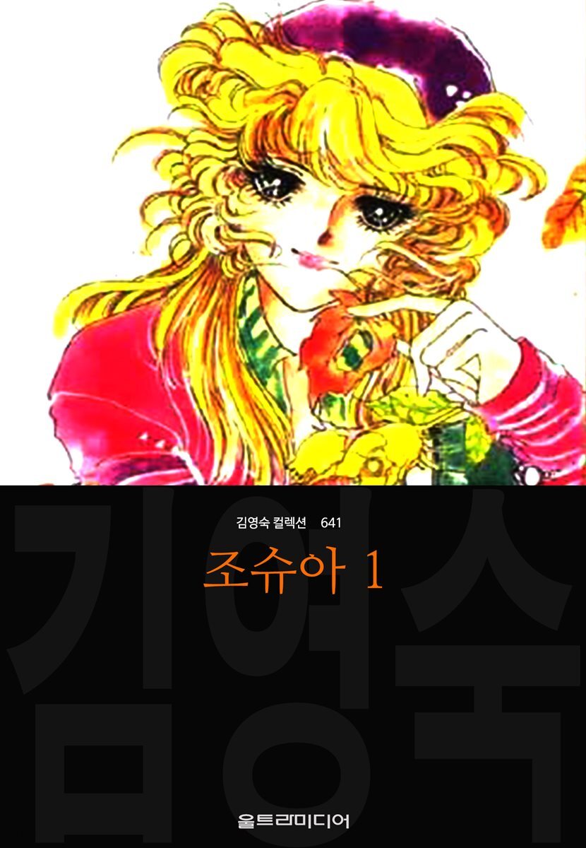 조슈아 (김영숙 컬렉션) 