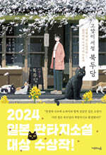 고양이 서점 북두당
