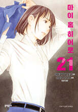 마이 홈 히어로 21