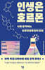 인생은 호르몬