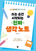 쓰는 순간 시작되는 진짜 생각 노트