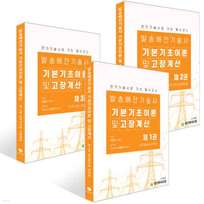 발송배전기술사 기본기초이론 1~3권 세트