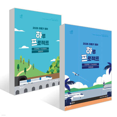 2026 이동기 영어 하루 프로젝트 1. Foundation 어휘강화 + 문법강화 세트