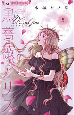 黑薔薇アリスD.C.al fine 5