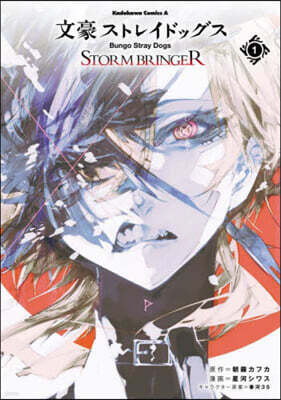 文豪ストレイドッグス STORM BRINGER  1