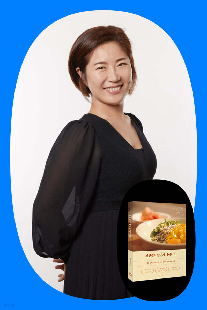 [작가만남] 『전선생의 갱년기 다이어트』 전미란 저자 강연회