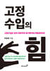 고정수입의 힘