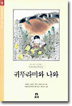 귀뚜라미와 나와