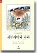 귀뚜라미와 나와