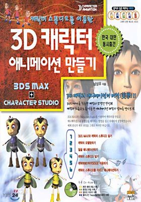 3D 캐릭터 애니메이션 만들기