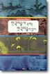 한국미술사 속에는 한국미술이 있다