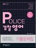 2015 POLICE 경찰 영어 기출문제집