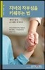 자녀의 자부심을 키워 주는 법