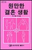 원만한 결혼 생활