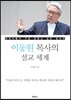 이동원 목사의 설교 세계