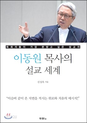 이동원 목사의 설교 세계